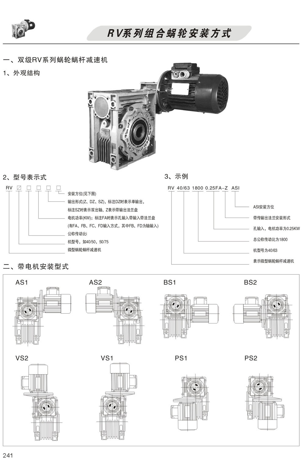雙級RV系列蝸輪蝸杆減速機型号表示方法，帶電機安裝形式